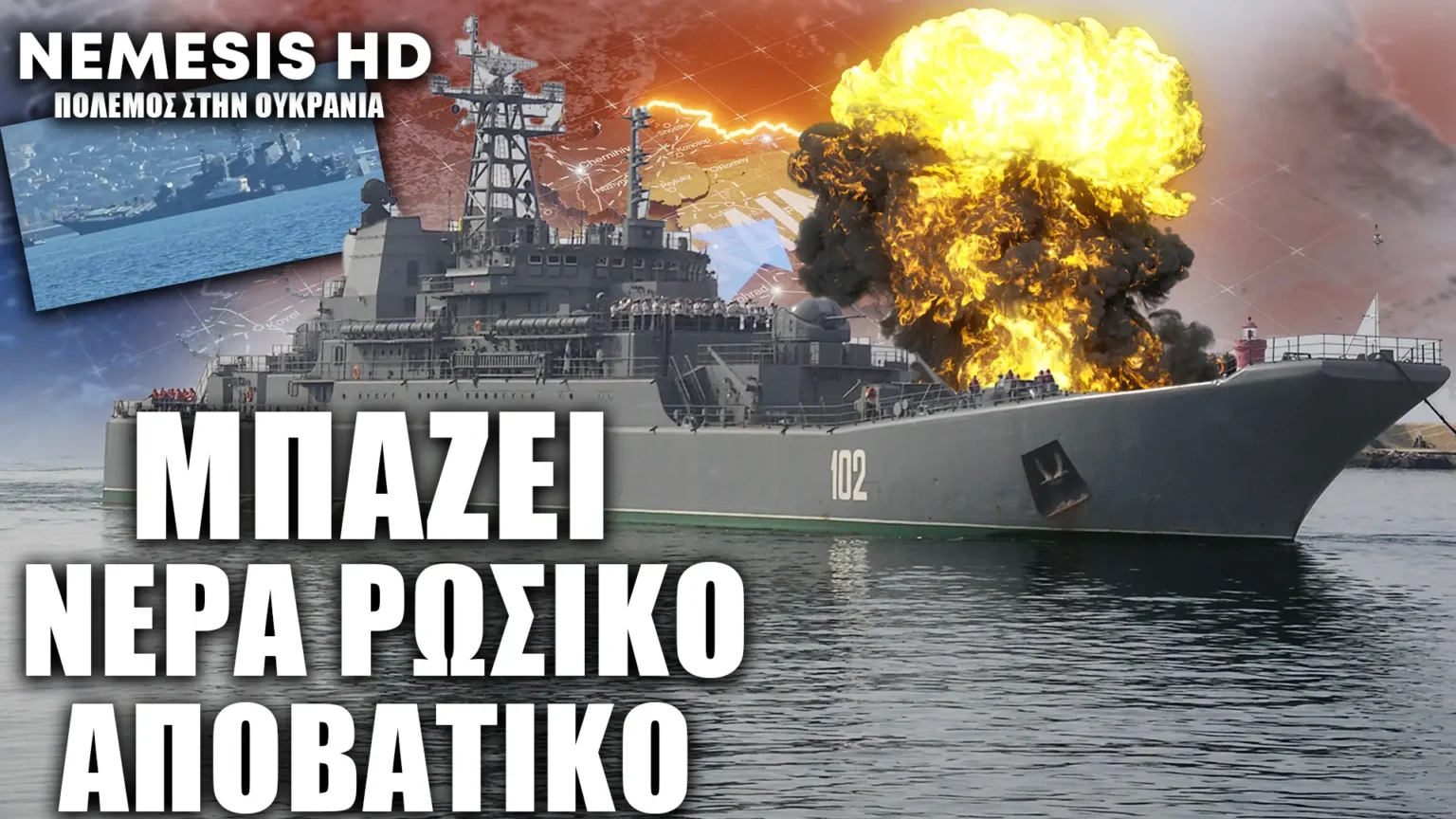 Πολύ σοβαρή ζημιά σε Ρωσικό αποβατικό από Ουκρανικό USV