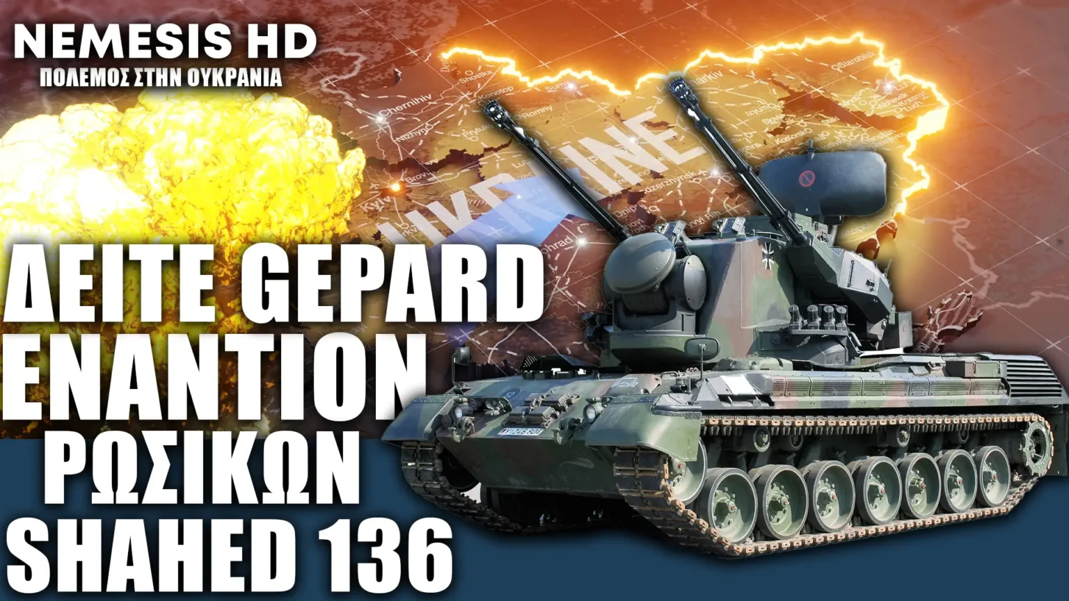 Δείτε βίντεο με μπαράζ βολών Ουκρανικού Gepard εναντίον Ρωσικών Shahed-136 στην Ουκρανία