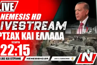 LIVE NEMESIS HD 22:15 - Ελλάδα - Αρμενία - Αρτσάχ (Ναγκόρνο-Καραμπάχ), Τουρκία και Ερντογάν