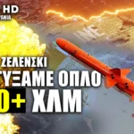 Ζελένσκι: «Αναπτύξαμε όπλα με εμβέλεια άνω των 700 χλμ» Εικασίες για τροποποιημένους πυραύλους Neptune