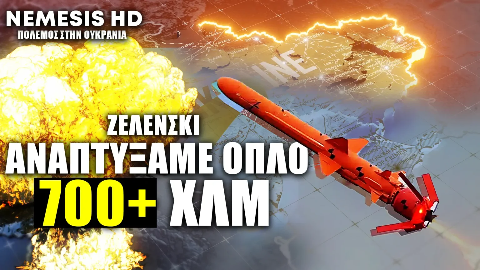 Ζελένσκι: «Αναπτύξαμε όπλα με εμβέλεια άνω των 700 χλμ» Εικασίες για τροποποιημένους πυραύλους Neptune