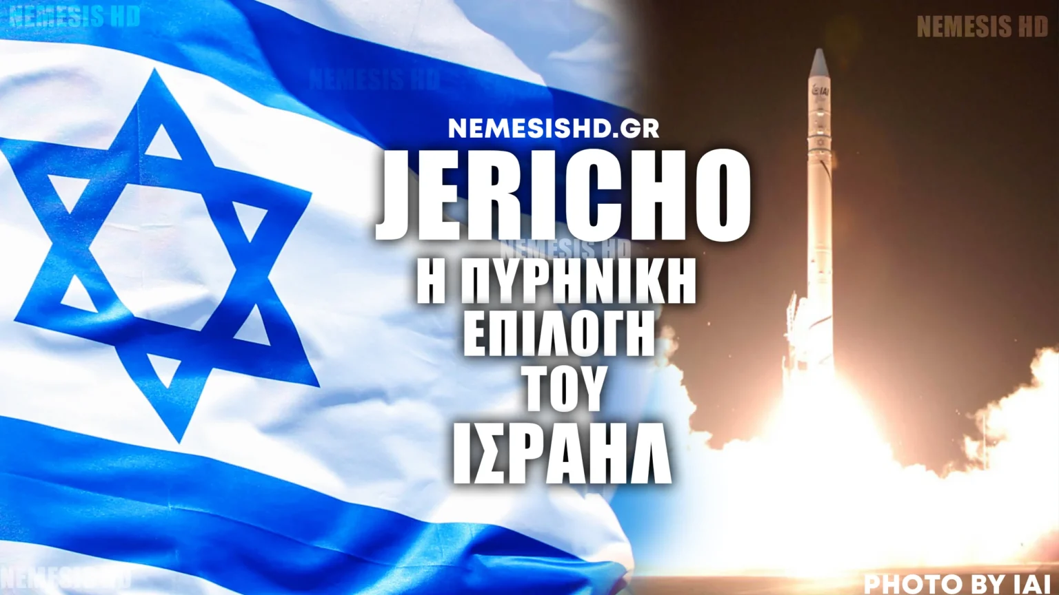 Πύραυλοι Jericho: Η «Πυρηνική» επιλογή του Ισραήλ - NEMESIS HD