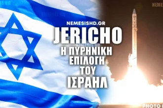 Πύραυλοι Jericho: Η «Πυρηνική» επιλογή του Ισραήλ - NEMESIS HD