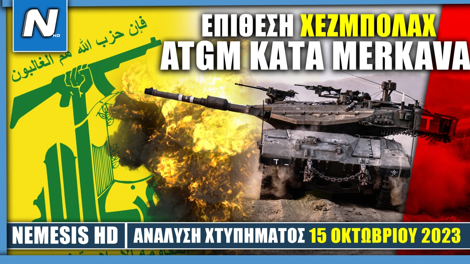 Πόλεμος Ισραήλ: Η Χεζμπολάχ (Λίβανος) δημοσίευσε βίντεο με χτύπημα σε άρμα μάχης Merkava - Ανάλυση του χτυπήματος