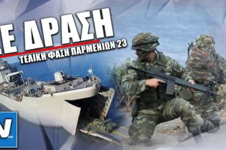 Δείτε την Τελική φάση της άσκησης ΠΑΡΜΕΝΙΩΝ - 23 με απόβαση στην Χίο