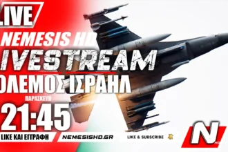 LIVE NEMESIS HD 21:45 | Πόλεμος Ισραήλ-Γάζας: Τύμπανα Πολέμου με Ιράν - Απειλές από Ερυθρά Θάλασσα και τα τελευταία νέα