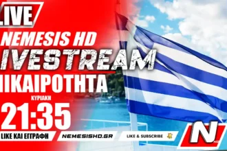 LIVE NEMESIS HD 21:35 - Ελικόπτερα, ΓΕΣ και Επικαιρότητα - Ουκρανία / Αρμενία / Τουρκία