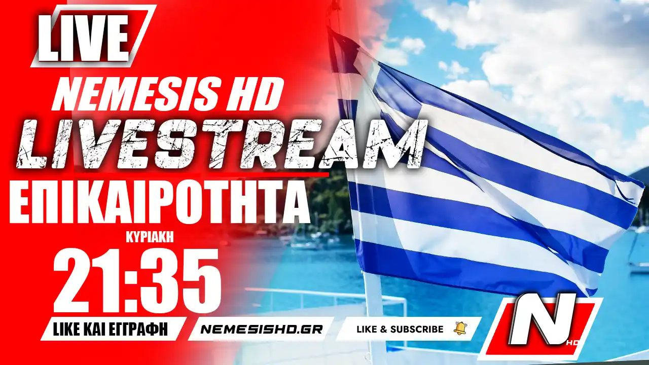 LIVE NEMESIS HD 21:35 - Ελικόπτερα, ΓΕΣ και Επικαιρότητα - Ουκρανία / Αρμενία / Τουρκία