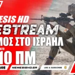 ΕΚΤΑΚΤΟ LIVE NEMESIS HD: Πόλεμος στο Ισραήλ - Σκηνές χάους και κήρυξη πολέμου με Γάζα
