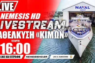 LIVE NEMESIS HD 16:00: Καθέλκυση της Ελληνικής Φρεγάτας FDI «ΚΙΜΩΝ» στην Λοριάν της Γαλλίας