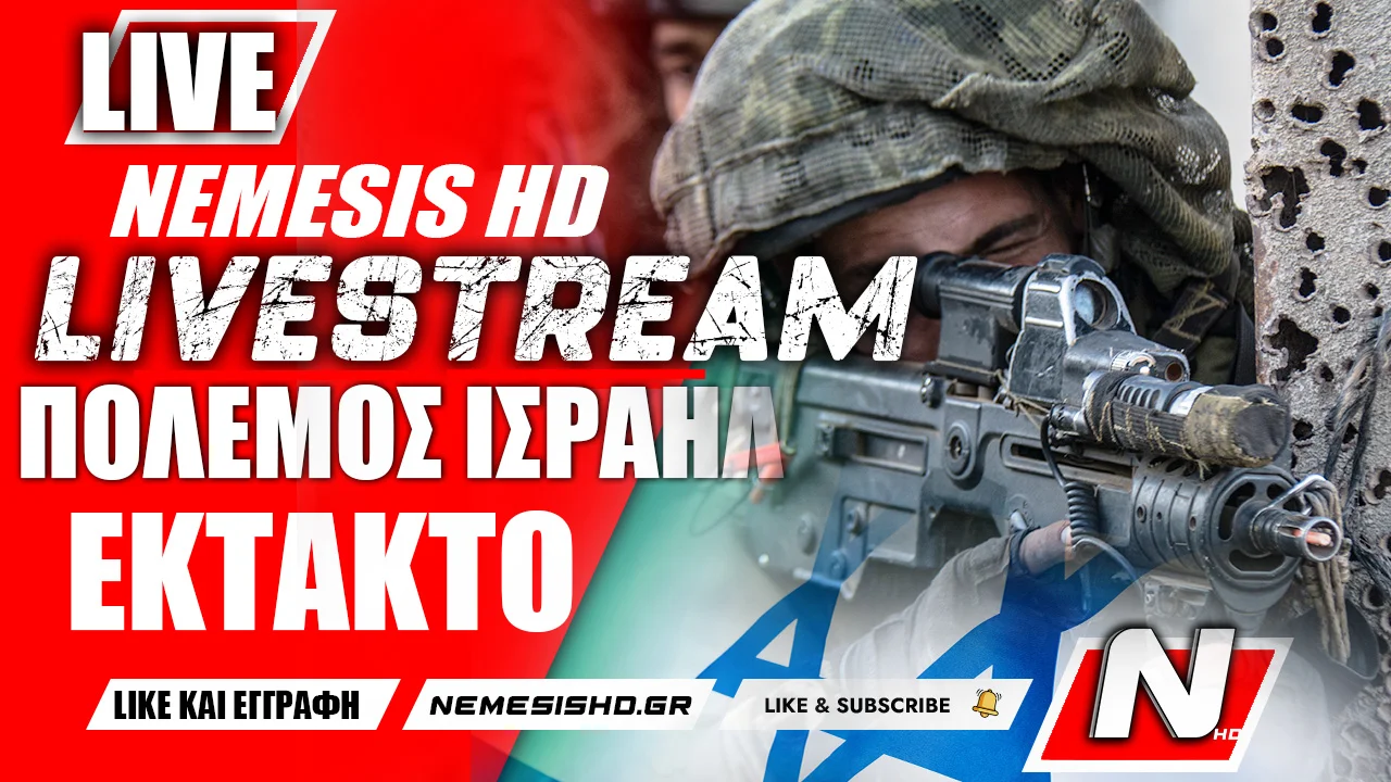 ΕΚΤΑΚΤΟ LIVE NEMESIS HD: Πόλεμος Ισραήλ - Απειλεί η Χαμάς με τους αμάχους - Ενδείξεις εισόδου της Χεζμπολάχ