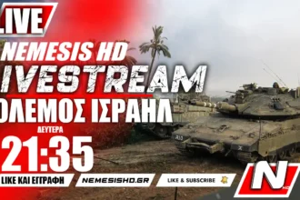 LIVE NEMESIS HD | Πόλεμος Ισραήλ-Γάζας: Απειλές Ιράν - Στοχοποίηση Χαμάς και τύμπανα πολέμου