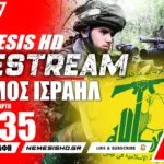 ΕΚΤΑΚΤΟ LIVE NEMESIS HD 21:35 : Πόλεμος Ισραήλ Γάζα - Φήμες για Χεζμπολάχ - Ετοιμασίες για χερσαία επέμβαση