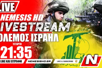 ΕΚΤΑΚΤΟ LIVE NEMESIS HD 21:35 : Πόλεμος Ισραήλ Γάζα - Φήμες για Χεζμπολάχ - Ετοιμασίες για χερσαία επέμβαση