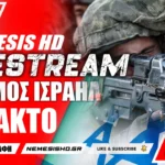 ΕΚΤΑΚΤΟ LIVE NEMESIS HD: Πόλεμος Ισραήλ - Απειλεί η Χαμάς με τους αμάχους - Ενδείξεις εισόδου της Χεζμπολάχ