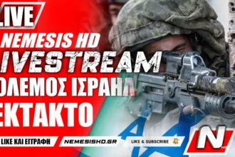 ΕΚΤΑΚΤΟ LIVE NEMESIS HD: Πόλεμος Ισραήλ - Απειλεί η Χαμάς με τους αμάχους - Ενδείξεις εισόδου της Χεζμπολάχ