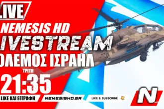 LIVE NEMESIS HD | Πόλεμος Ισραήλ-Γάζας: Ετοιμότητα ΗΠΑ και εξελίξεις με Χεζμπολάχ / Ιράν