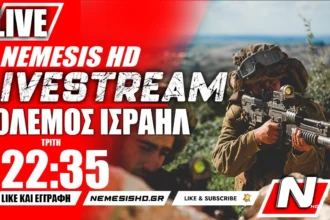 ΕΚΤΑΚΤΟ LIVE NEMESIS HD 22:35 | Πόλεμος Ισραήλ-Γάζας: 24 μέρες Πολέμου με την Χαμάς - «Κήρυξη Πολέμου Χούθι»