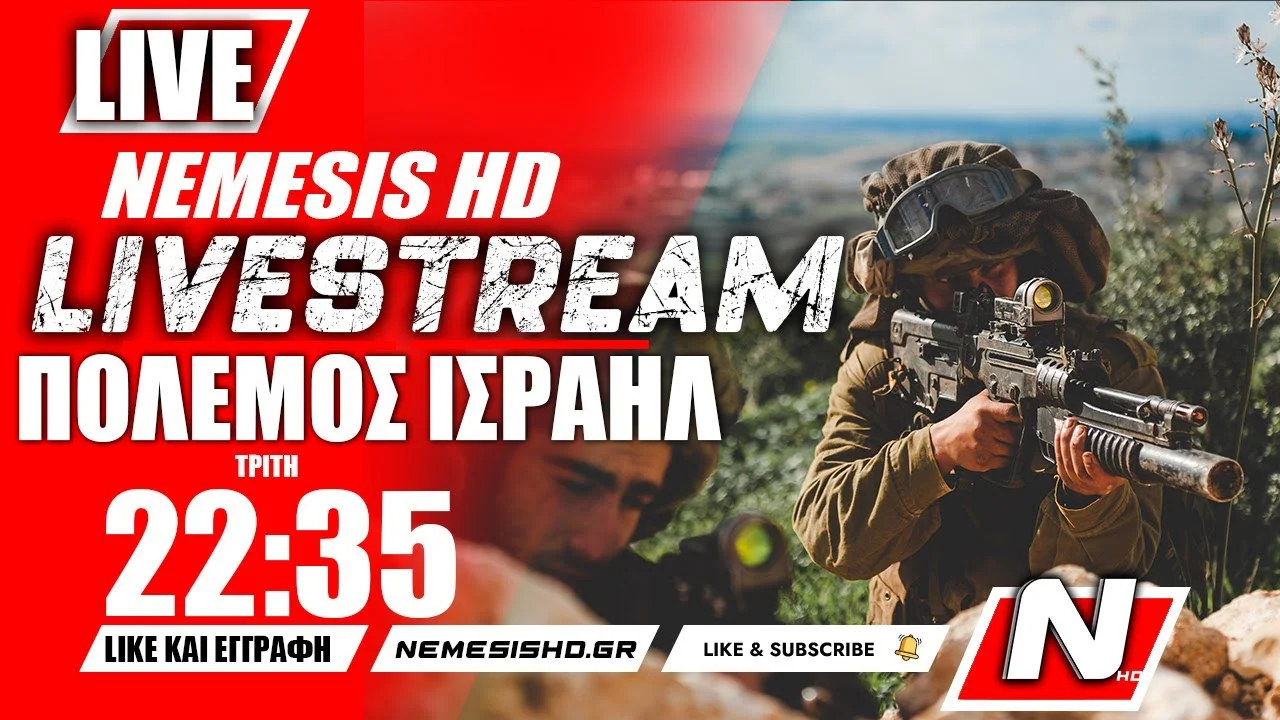 ΕΚΤΑΚΤΟ LIVE NEMESIS HD 22:35 | Πόλεμος Ισραήλ-Γάζας: 24 μέρες Πολέμου με την Χαμάς - «Κήρυξη Πολέμου Χούθι»