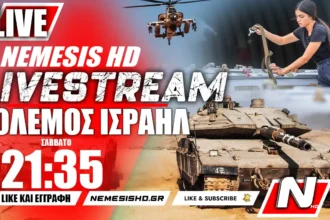 LIVE NEMESIS HD ΣΑΒΒΑΤΟ 21:35 | Πόλεμος Ισραήλ-Γάζας: Το μέλλον της Χαμάς και της Χεζμπολάχ - Οι εξελίξεις