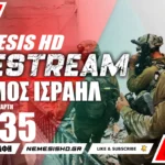 LIVE NEMESIS HD ΤΕΤΑΡΤΗ 21:35 | Πόλεμος Ισραήλ-Γάζας και Απεμπλοκή Ιράν-Τι έγινε στα νοσοκομεία