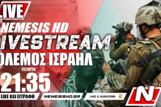 LIVE NEMESIS HD ΤΕΤΑΡΤΗ 21:35 | Πόλεμος Ισραήλ-Γάζας και Απεμπλοκή Ιράν-Τι έγινε στα νοσοκομεία