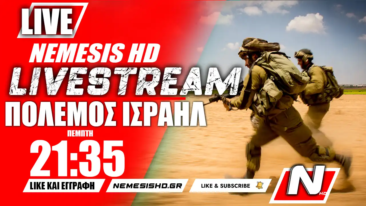 LIVE NEMESIS HD 21:35 | Πόλεμος Ισραήλ-Γάζας και Τουρκικό UAV στο Βόρειο Ιράκ - PSIM σε FDI HN