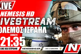 LIVE NEMESIS HD 21:35 | Πόλεμος Ισραήλ-Γάζας και Επικαιρότητα: Τι ακολουθεί μετά την Βόρεια Γάζα