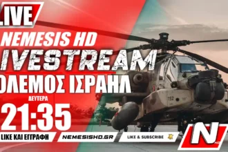 LIVE NEMESIS HD 21:35 | Πόλεμος Ισραήλ-Γάζας: Σφοδρές μάχες με Χαμάς - Εδραίωση Δυνάμεων και διεθνής σκακιέρα