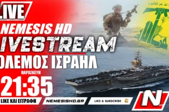 LIVE NEMESIS HD 21:35 | Πόλεμος Ισραήλ-Γάζας: Το πίσω βήμα Νασράλα και οι μάχες IDF στην Λωρίδα της Γάζας [3/11/2023]