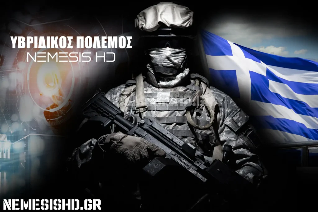 Υβριδικός Πόλεμος και Ασύμμετρες Συγκρούσεις: Τι σημαίνουν και πως αντιμετωπίζονται