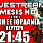 ΕΚΤΑΚΤΟ LIVE NEMESIS HD 21:45 | Μάχη στην Ιορδανία - Ιρανικές ομάδες αντιμετωπίστηκαν με πυρά