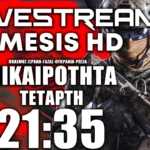 LIVE NEMESIS HD 21:35 | Πόλεμος Ισραήλ-Γάζας και επικαιρότητα με Χούθι, Ουκρανία και Ελλάδα-Τουρκία