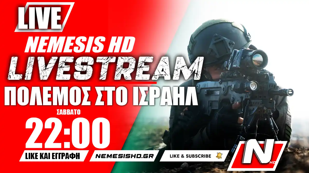 LIVE NEMESIS HD 22:00 | Πόλεμος Ισραήλ-Γάζας και επικαιρότητα με Χούθι, Ιράν και Ελλάδα-Τουρκία
