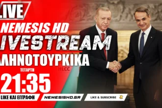 LIVE NEMESIS HD 21:35 Μετά τον Ερντογάν - Ελληνοτουρκικά και σχολιασμός της επίσκεψης