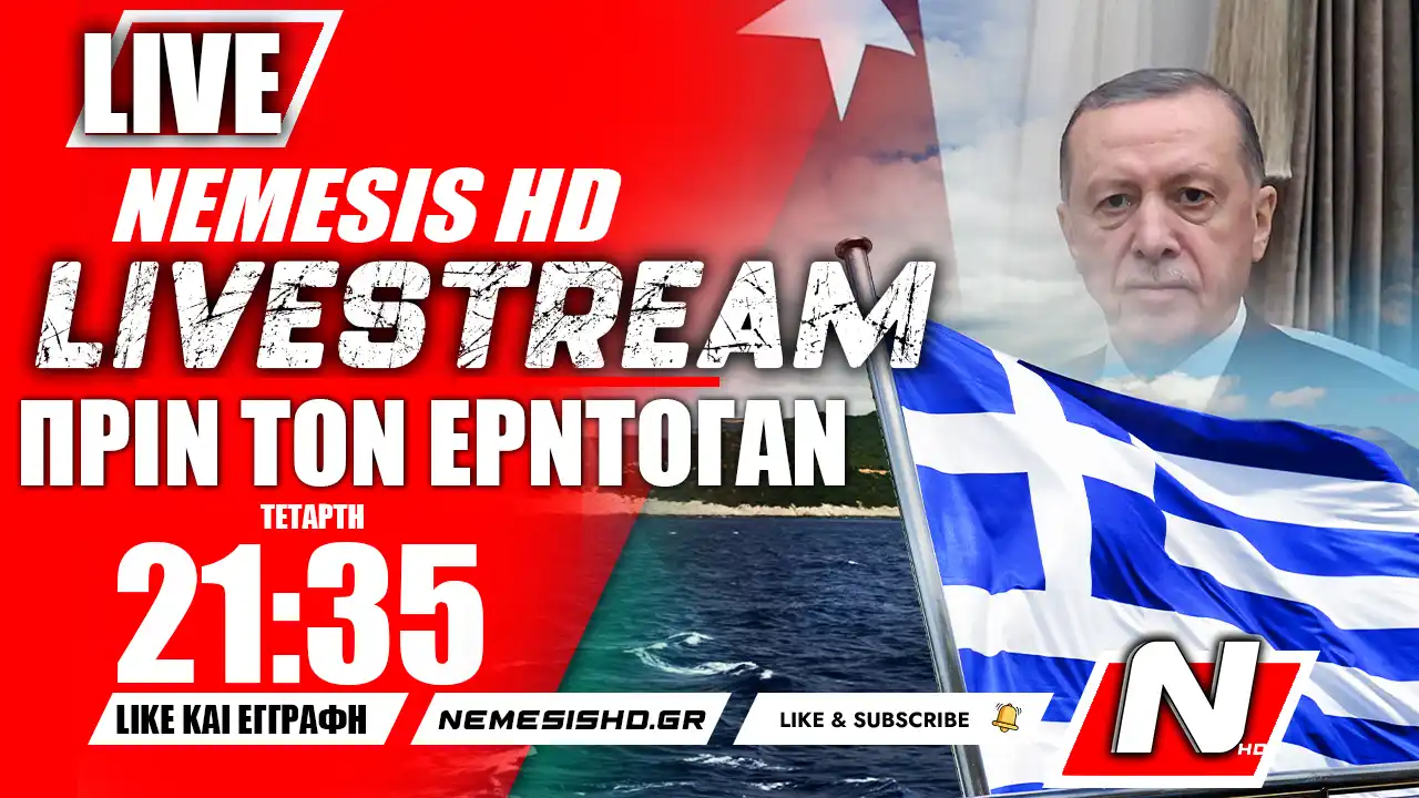LIVE NEMESIS HD 21:35 Πριν τον Ερντογάν - Ελληνοτουρκικά και σχολιασμός επικαιρότητας