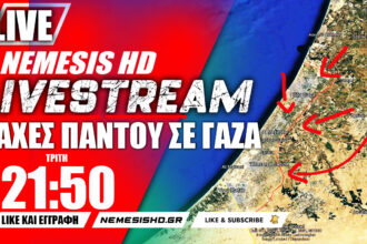 ΕΚΤΑΚΤΟ LIVE Nemesis HD 21:50 | Πόλεμος Ισραήλ-Γάζας: Μάχες παντού-Προσπάθεια για αποφυγή πολέμου με Χεζμπολάχ