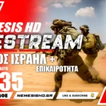 LIVE NEMESIS HD 21:35 | Πόλεμος Ισραήλ-Γάζας - Ιράν, Τουρκία και Συρία - Επικαιρότητα + QnA