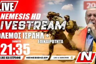 LIVE NEMESIS HD 21:35 | Πόλεμος Ισραήλ-Γάζας - Ιράν, Τουρκία και Συρία - Επικαιρότητα + QnA