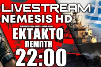 ΕΚΤΑΚΤΟ LIVE NEMESIS HD 22:00 | Πόλεμος Ισραήλ-Γάζας - Ελληνική Φρεγάτα στην Ερυθρά Θάλασσα & Χούθι