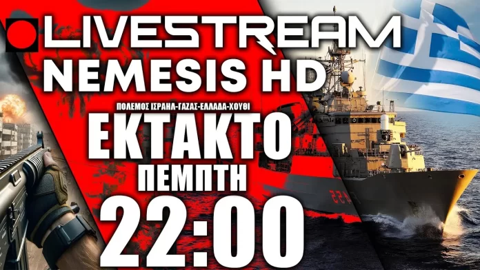 ΕΚΤΑΚΤΟ LIVE NEMESIS HD 22:00 | Πόλεμος Ισραήλ-Γάζας - Ελληνική Φρεγάτα στην Ερυθρά Θάλασσα & Χούθι