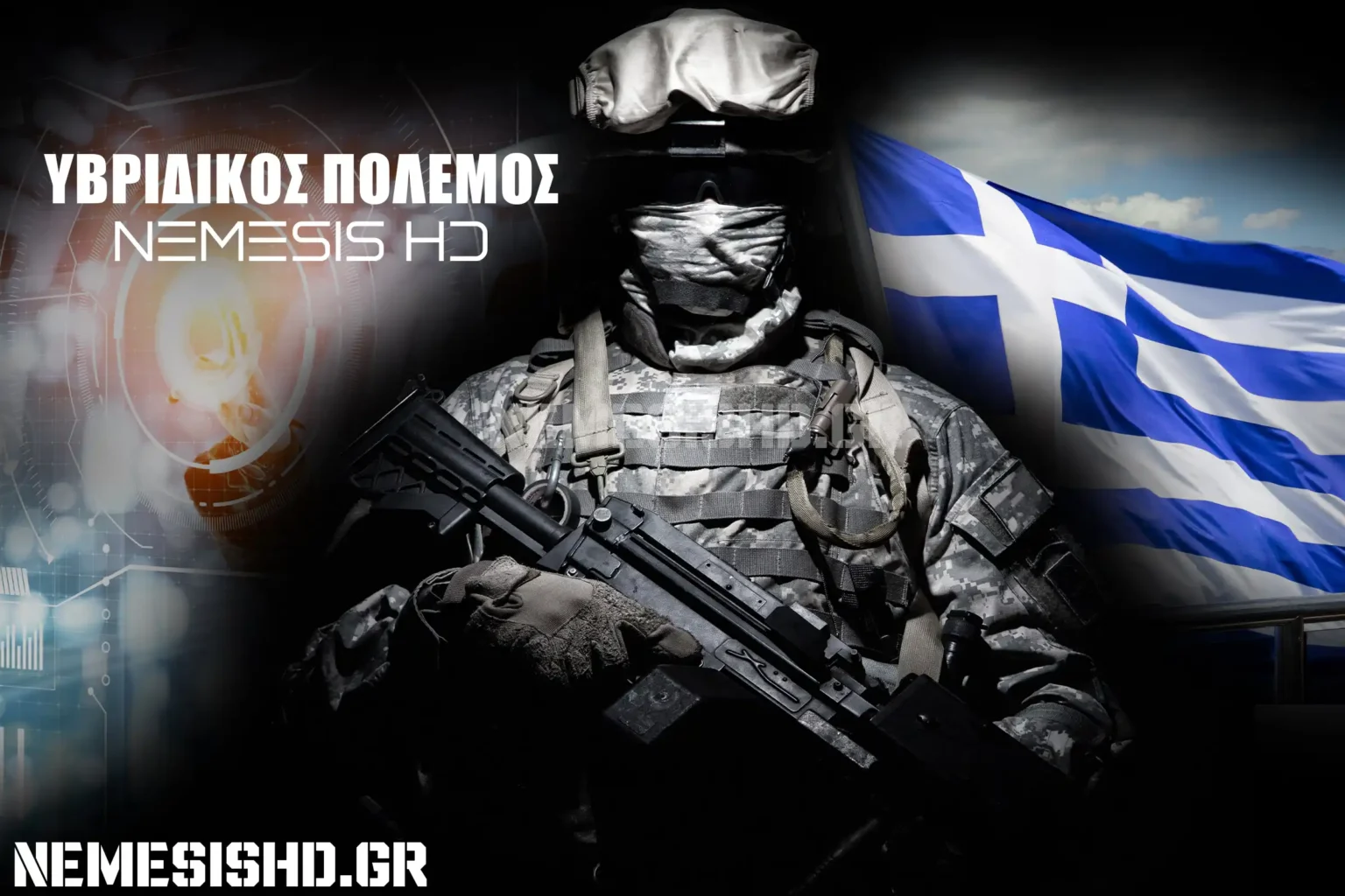 Υβριδικός Πόλεμος και Ασύμμετρες Συγκρούσεις: Τι σημαίνουν και πως αντιμετωπίζονται