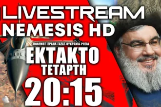 ΕΚΤΑΚΤΟ LIVE 20:15 | Ομιλία Νασράλα για Ισραήλ & κοινή προειδοποίηση προς Χούθι