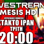 ΕΚΤΑΚΤΟ LIVE NEMESIS HD: Βαλλιστική επίθεση από το Ιράν (IRGC) σε Πακιστάν,Ιράκ,Συρία