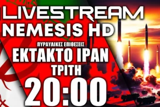 ΕΚΤΑΚΤΟ LIVE NEMESIS HD: Βαλλιστική επίθεση από το Ιράν (IRGC) σε Πακιστάν,Ιράκ,Συρία