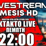 ΕΚΤΑΚΤΟ LIVE ΠΕΜΠΤΗ 22:00: Η Απάντηση του Πακιστάν στο Ιράν και οι Χούθι - Κρίση στην Μέση Ανατολή