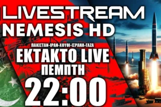 ΕΚΤΑΚΤΟ LIVE ΠΕΜΠΤΗ 22:00: Η Απάντηση του Πακιστάν στο Ιράν και οι Χούθι - Κρίση στην Μέση Ανατολή