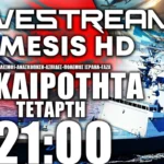LIVE NEMESIS HD 21:00: Πολεμική Ανασκόπηση Επικαιρότητας με Χούθι,Γάζα,Ισραήλ και επιχ. «ΑΣΠΙΔΕΣ»