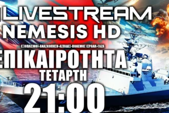 LIVE NEMESIS HD 21:00: Πολεμική Ανασκόπηση Επικαιρότητας με Χούθι,Γάζα,Ισραήλ και επιχ. «ΑΣΠΙΔΕΣ»
