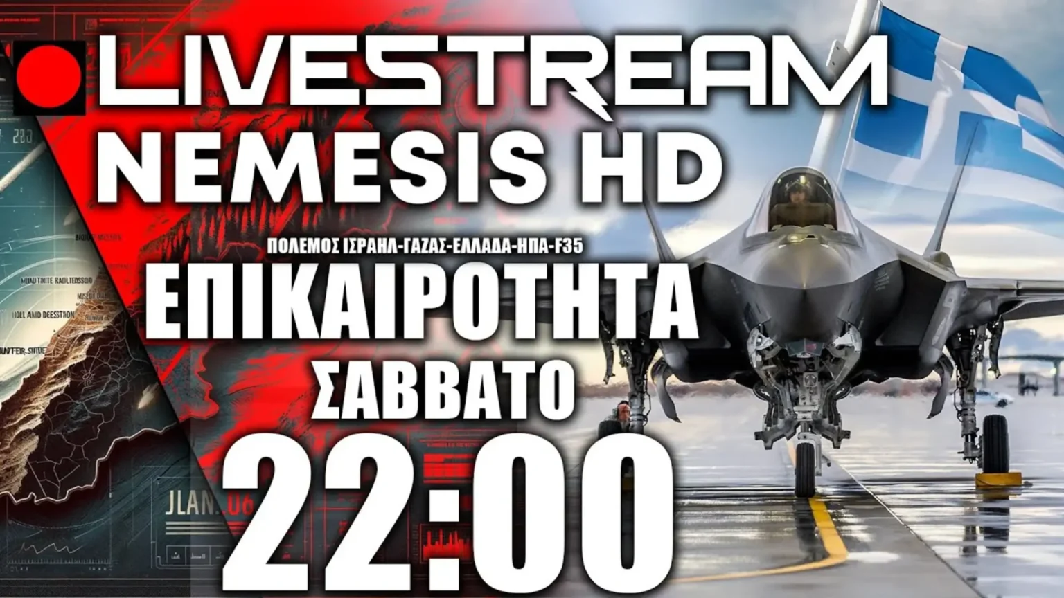 LIVE NEMESIS HD ΣΑΒΒΑΤΟ 22:00 | Πόλεμος Ισραήλ-Γάζας-Χούθι-Χεζμπολάχ - Μπλίνκεν και F-35
